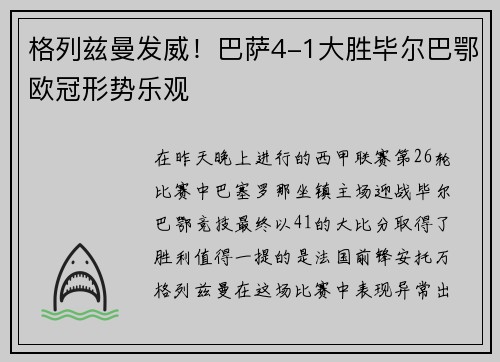 格列兹曼发威！巴萨4-1大胜毕尔巴鄂欧冠形势乐观