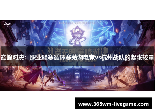 巅峰对决：职业联赛循环赛芜湖电竞vs杭州战队的紧张较量