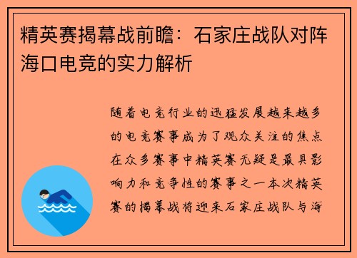 精英赛揭幕战前瞻：石家庄战队对阵海口电竞的实力解析