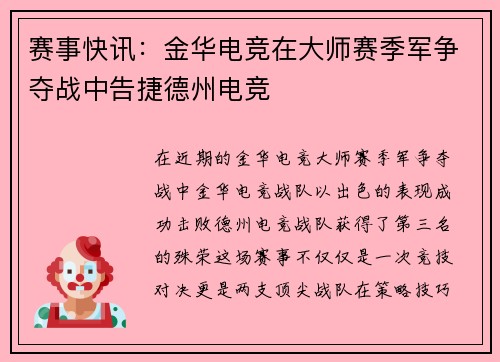 赛事快讯：金华电竞在大师赛季军争夺战中告捷德州电竞
