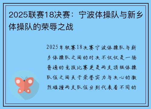 2025联赛18决赛：宁波体操队与新乡体操队的荣辱之战