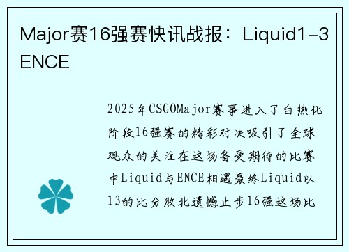 Major赛16强赛快讯战报：Liquid1-3ENCE
