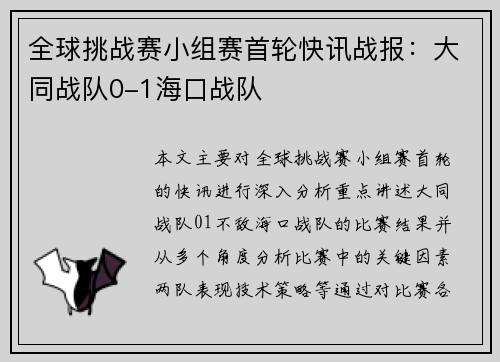 全球挑战赛小组赛首轮快讯战报：大同战队0-1海口战队