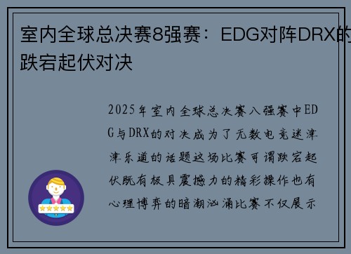 室内全球总决赛8强赛：EDG对阵DRX的跌宕起伏对决