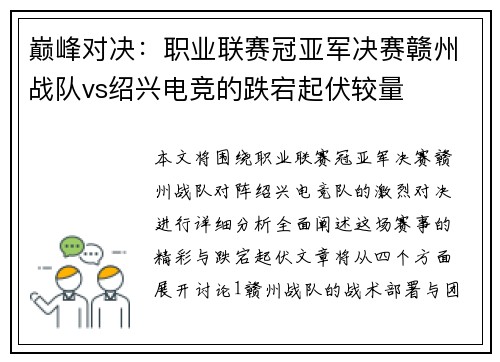 巅峰对决：职业联赛冠亚军决赛赣州战队vs绍兴电竞的跌宕起伏较量