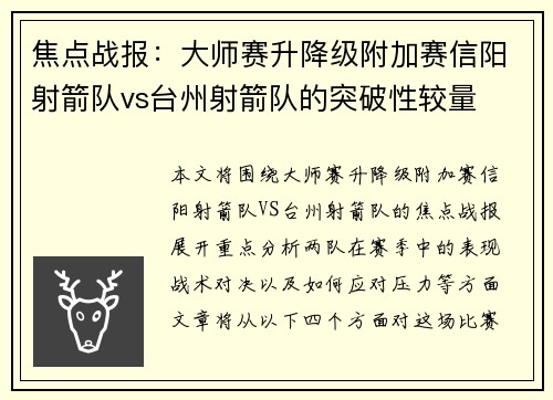 焦点战报：大师赛升降级附加赛信阳射箭队vs台州射箭队的突破性较量