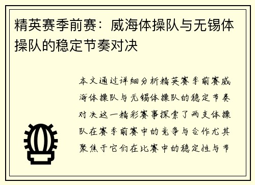 精英赛季前赛：威海体操队与无锡体操队的稳定节奏对决