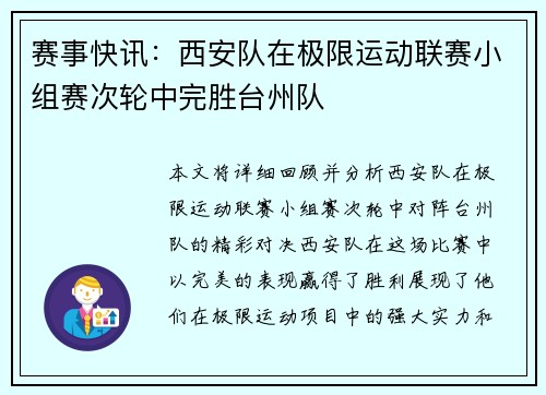 赛事快讯：西安队在极限运动联赛小组赛次轮中完胜台州队