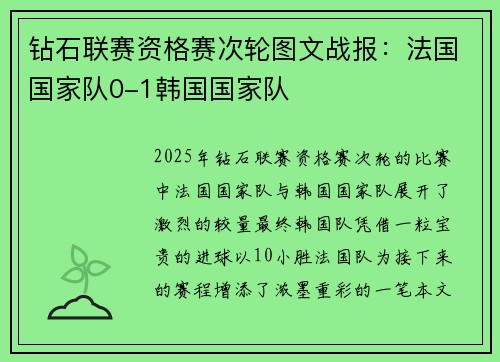 钻石联赛资格赛次轮图文战报：法国国家队0-1韩国国家队