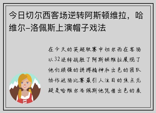 今日切尔西客场逆转阿斯顿维拉，哈维尔-洛佩斯上演帽子戏法