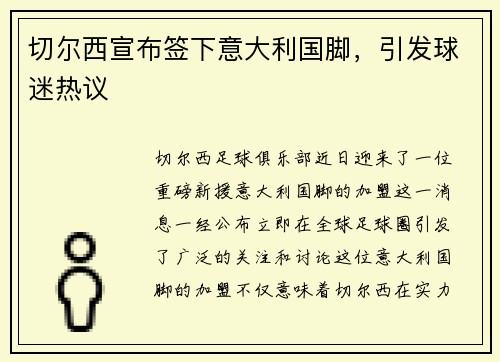 切尔西宣布签下意大利国脚，引发球迷热议