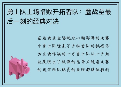 勇士队主场惜败开拓者队：鏖战至最后一刻的经典对决