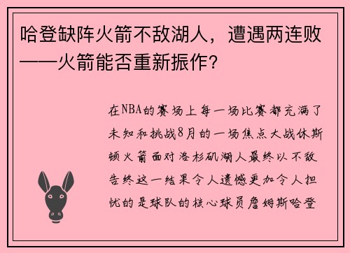 哈登缺阵火箭不敌湖人，遭遇两连败——火箭能否重新振作？