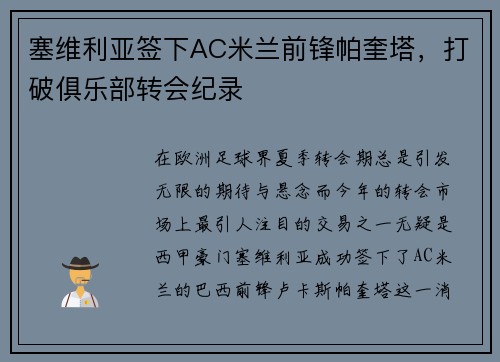塞维利亚签下AC米兰前锋帕奎塔，打破俱乐部转会纪录