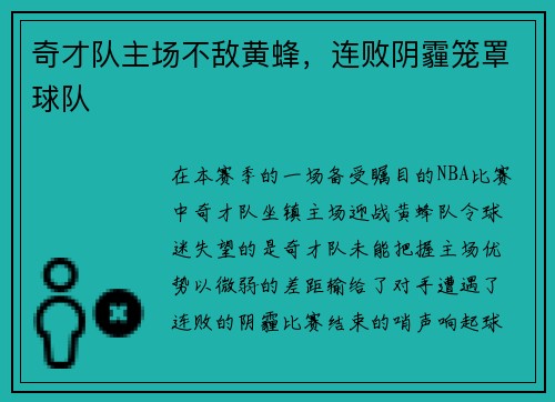 奇才队主场不敌黄蜂，连败阴霾笼罩球队