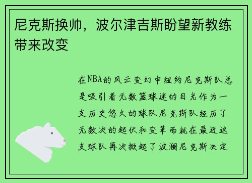 尼克斯换帅，波尔津吉斯盼望新教练带来改变