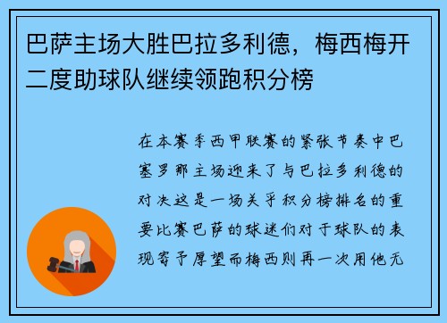 巴萨主场大胜巴拉多利德，梅西梅开二度助球队继续领跑积分榜