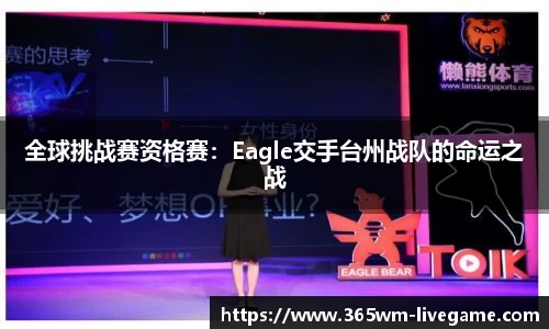全球挑战赛资格赛：Eagle交手台州战队的命运之战